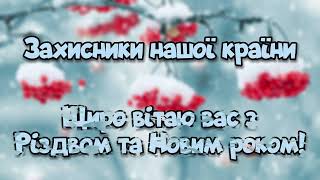 Привітання з Різдвом та Новим роком захисникам України