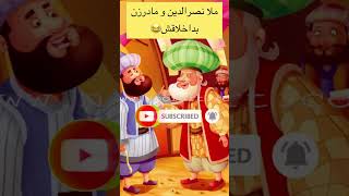 حکایت ملانصرالدین #حکایت #explore #داستان #داستان_جالب #story #shorts #shortvideo #ملانصرالدین #طنز