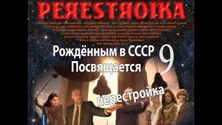 Рождённым в СССР посвящается. Часть 9