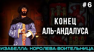 Падение Гранады и завершение Реконкисты - Изабелла: королева-воительница (часть 6) | @FlashPointHx