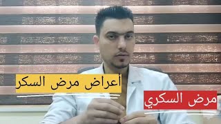 مرض السكري #أعراض_مرض_السكري