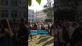 В РОССИИ ОГРАНИЧАТ ЧИСЛО МИГРАНТОВ В ШКОЛЕ | Азиз Замалиев #власть #путин #политика #putin #россия