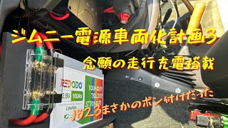 【JB23車中泊仕様】ジムニーに走行充電器を搭載するJB23　【ジムニー電源車両化計画】③