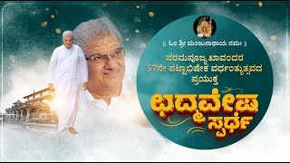 ಧರ್ಮಸ್ಥಳ ಡಾ.ಡಿ‌‌ ವೀರೇಂದ್ರ ಹೆಗ್ಗಡೆಯವರ 57ನೇ ವರ್ಷದ‌ ಪಟ್ಟಾಭಿಷೇಕ ವರ್ಧಂತ್ಯುತ್ಸವ ಪ್ರಯುಕ್ತ ಛದ್ಮವೇಷಸ್ವರ್ಧೇ