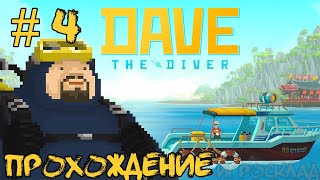 Dave the Diver ➤ #4 ➤ Магазинчик Кобрыча