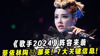 《歌手2024》阵容来袭！那英陶喆蔡依林榜上有名！7大关键信息泄露！