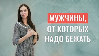 Мужчины, от которых нужно бежать