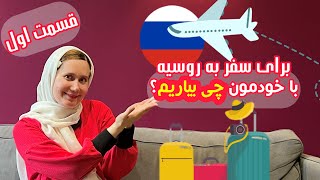 سفر به روسیه | قسمت اول | با خودمون چی بیاریم؟