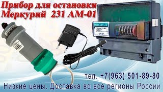 Прибор для остановки электросчетчика Меркурий 231 АМ-01 тел. +7(963) 501-89-80