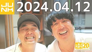 バナナマンのバナナムーンGOLD　2024年04月12日