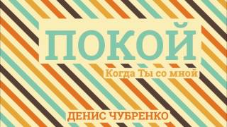 Денис Чубренко - Когда Ты Со Мной [Официальное Аудио]