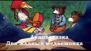 Два жадных медвежонка. Сказки на ночь для детей. Сказки для сна. Фонохрестоматия №36