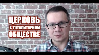 Церковь в тоталитарном обществе | Виктор Шлёнкин и Сергей Степанов | 12+