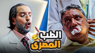 الطب المصري أحسن طب في العالم وبالدليل مع احمد امين 😂 ​