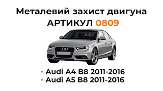 Установка металлической защиты двигателя КОЛЬЧУГА для Audi A4 B8, Audi A5 B8