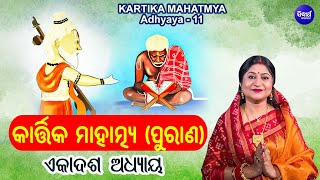 Kartika Mahatmya Purana - Adhyaya 11 | Full Video | Namita Agrawal | କାର୍ତ୍ତିକ ମାହାତ୍ମ୍ୟ ପୁରାଣ | S.M