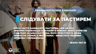 Слідувати за Пастирем (Івана 10:1–21). Непорушні істини Євангелія