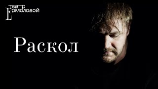 «Раскол» – трейлер