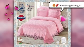 اهم اعداد المفروشات /تعالي اقولك تجيبي ايه بالاعداد😍/فوط /ملايات/مفروشات/كوفرتات/تهم كل عروسة👸💍