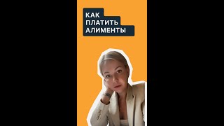 Как платить алименты #shorts