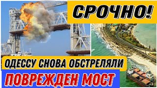 Экстренно! Одесса, обстрел Белгородского района! поврежден мост