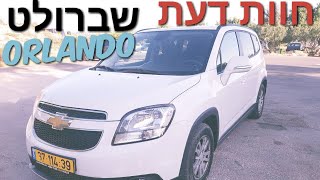 שברולט אורלנדו 2017 - חוות דעת  |  Chevrolet Orlando | שברולט אורלנדו בנסיעת מבחן