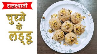 पारंपरिक मारवाड़ी स्टाइल में बनाये राजस्थानी चूरमा के लड्डू l Rajasthani Churma Laddu Recipe