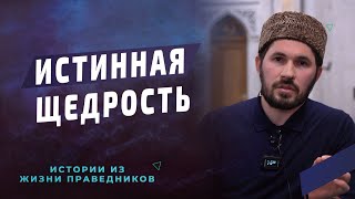 Истинная щедрость I Мухаммад Сулейманов - имам мечети им. Имама Шамиля