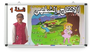 الإنتاج الشفهي في القرية السنة الأولى ابتدائي