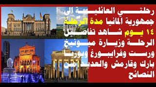 رحلتي العائلية الى المانيا وزيارة العديد من المدن الالمانية ويوروبا بارك