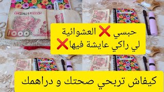 كيفاش تتخلصي من العشوائية ❌ وتربحي صحتك ودراهمك 👍🏻