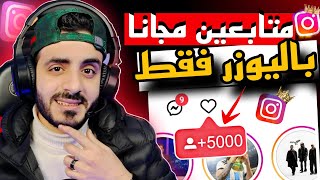 رشق متابعين انستقرام حقيقيين | 5000الف متابع للمرة الأولى مجانا 🥰