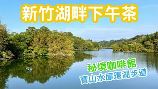 新竹湖畔下午茶｜沙湖壢咖啡館+漣漪書屋｜寶山水庫環湖步道半日遊｜寶湖吊橋｜碧湖吊橋