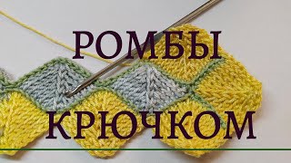 Уникальный узор крючком!! Тунисское вязание, узор крючком "ромбы колор блок". Не энтрелак и печворк!