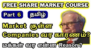 Share Market குள்ள Companies வர காரணம்? | Part 6 | மக்கள் பங்குச்சந்தையில் ஈடுபட என்ன Reason?