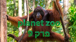 planet zoo פרק 9- אורן גוטאן