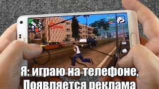 Я: играю на телефоне, появляется реклама шни шна  шнапи