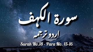 Surah No 18 | Surah Kahf with Urdu Translation Only | Only Urdu Translation