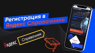 Регистрация в Яндекс Справочнике для продвижения сайта (Урок № 30)