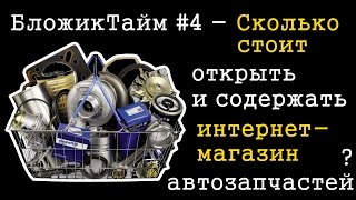 Сколько стоит Интернет-магазин автозапчастей - открыть и содержать [БложикТайм #3]