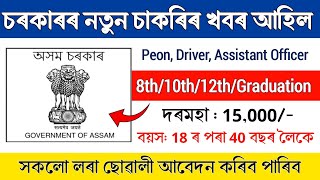 2টা বিভাগত অসম চৰকাৰৰ নতুন চাকৰি || Assam new job update || Assam job vacancy today 2024