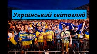 Становлення українського світогляду