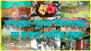 #দশহরা পূজা উপলক্ষে মা মনসাকে পূজা দিলাম, বাপের বাড়িতে আমার রুম ও বাপের বাড়ির চারপাশ শেয়ার করলাম