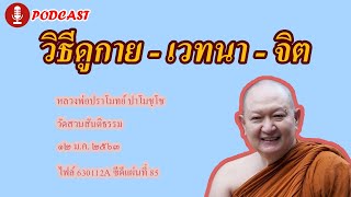 หลวงพ่อปราโมทย์ | วิธีดูกาย - เวทนา - จิต | หลวงพ่อปราโมทย์​ ปาโมชฺโช ๑๒ ม.ค. ๒๕๖๓ (630112A)