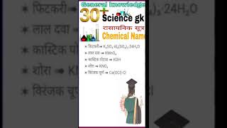 Rasaynik sutra||रासायनिक सूत्र||Chemical formula||Science gk|#shortsvideo |#shorts|#youtubeshorts|