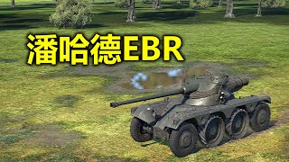 War Thunder - E.B.R. (1954) Ugly But Powerful! (Chinese Commentary)