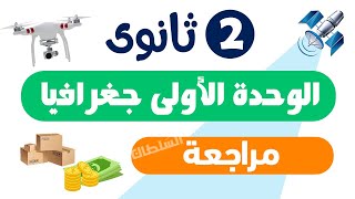 مراجعة الوحدة الأولى "جغرافيا" | تانية ثانوى | الترم الأول