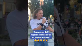 100 подписчиков на канале!!! #streetmusicians #rock #covers #rainbow #dio #ария #кипелов #улицароз