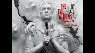 The Evil Within 2. Глава 3 часть первая