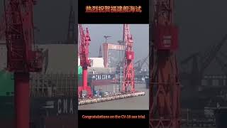 热烈祝贺福建舰航母海试｜Congratulations on the Fujian ship's sea trial #china #plan